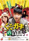 キンコメ今野、主演映画DVD発売＆誕生日記念イベント