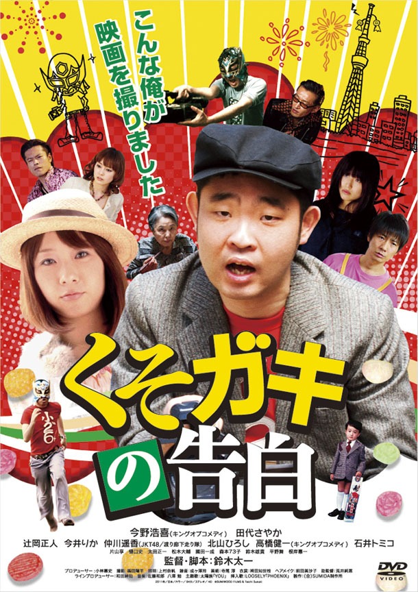 DVD「くそガキの告白」ジャケット