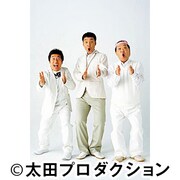 ダチョウ倶楽部。右端が東スポ映画大賞主演男優賞を受賞した上島竜兵。