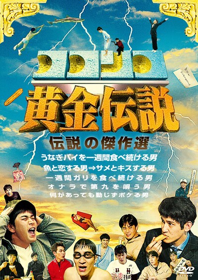 DVD「ココリコ黄金伝説」ジャケット