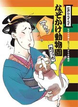 Wコロン・ねづっちのなぞかけ本「なぞかけ動物園 なぞかけ博士ねづっちからの挑戦状」表紙。