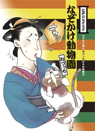 Wコロン・ねづっちのなぞかけ本「なぞかけ動物園 なぞかけ博士ねづっちからの挑戦状」表紙。