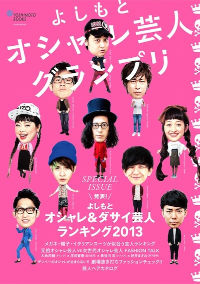 MOOK「よしもとオシャレ芸人グランプリ」表紙