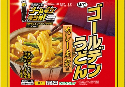 「大竹まこと ゴールデンラジオ！」とキンレイのコラボ商品「ゴールデンうどん カレー南蛮編」