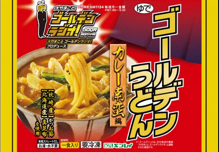 「大竹まこと ゴールデンラジオ！」とキンレイのコラボ商品「ゴールデンうどん カレー南蛮編」
