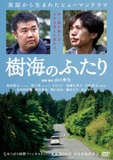インパルス初W主演「樹海のふたり」DVD、来年1月に発売