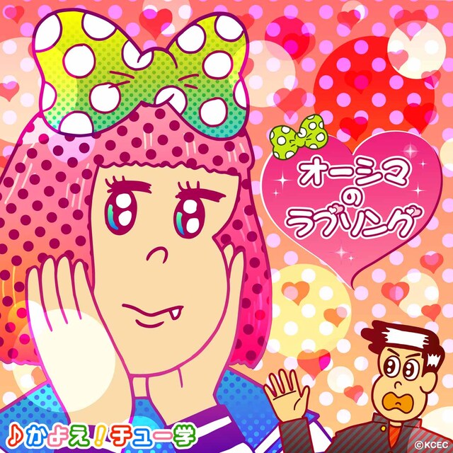 「オーシマのラブソング」ジャケット