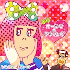 キンタロー。が歌うアニメ「かよチュー」新キャラソン配信