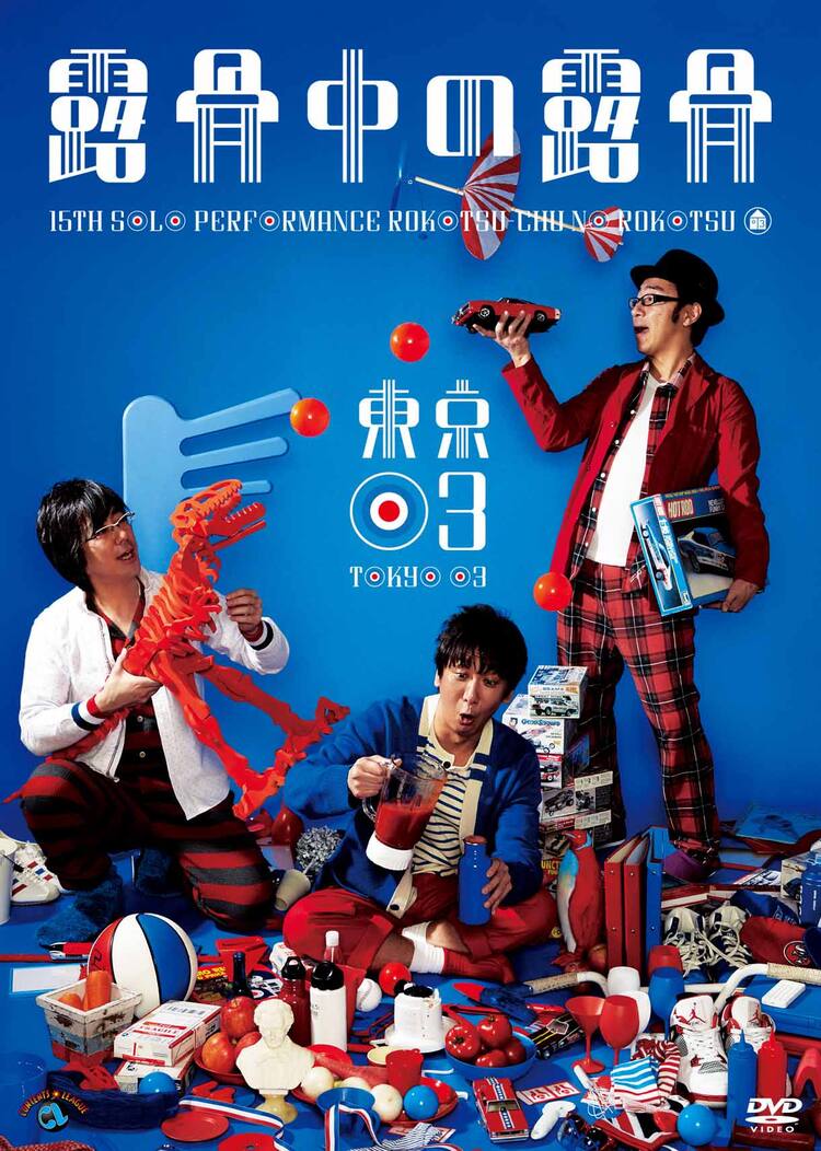 東京03、DVD「露骨中の露骨」ジャケット＆収録内容発表 - お笑いナタリー