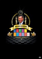 DVD「人志松本のすべらない話 第24回大会完全版」ジャケット