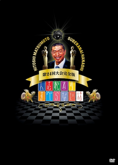 DVD「人志松本のすべらない話 第24回大会完全版」ジャケット