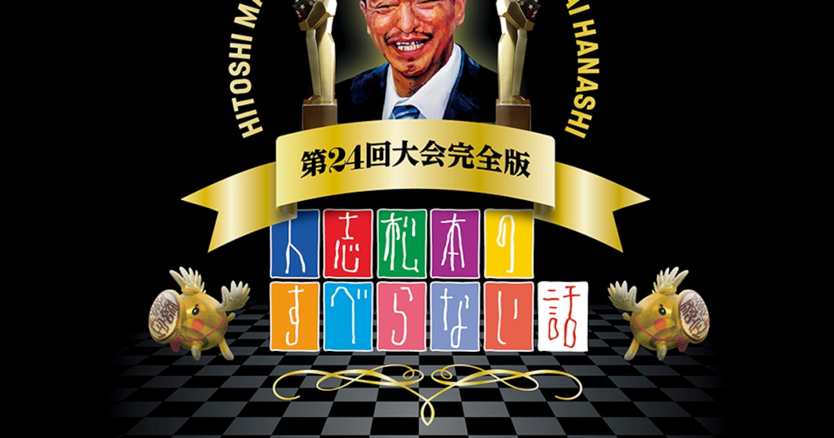 すべらない話」10周年記念大会放送＆最新DVD発売決定 - お笑いナタリー