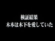 検証VTRの結末。