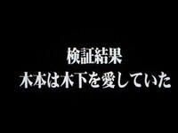 検証VTRの結末。
