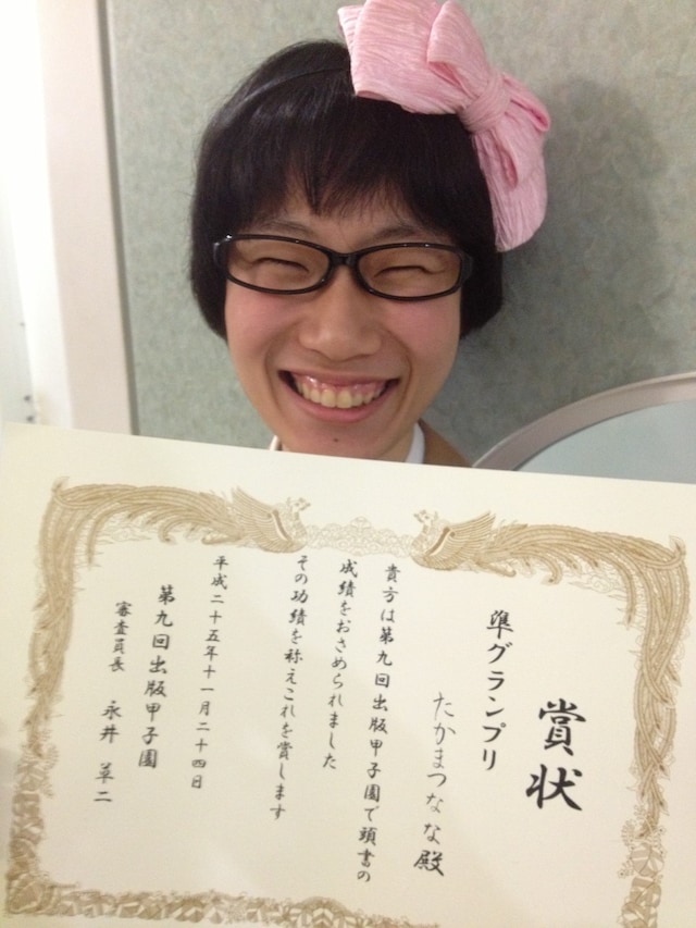 第9回「出版甲子園」で準グランプリを獲得したたかまつなな。