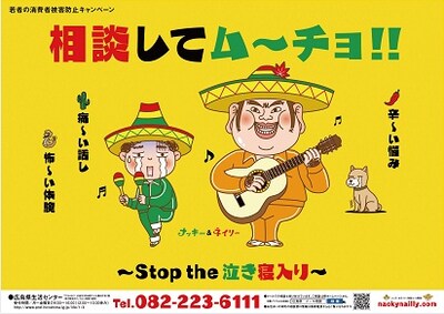 どぶろっくがCMソングを担当する広島県の消費者被害防止キャンペーン「相談してムーチョ!! ～Stop the 泣き寝入り～」。