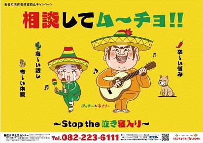 どぶろっくがCMソングを担当する広島県の消費者被害防止キャンペーン「相談してムーチョ!! ～Stop the 泣き寝入り～」。