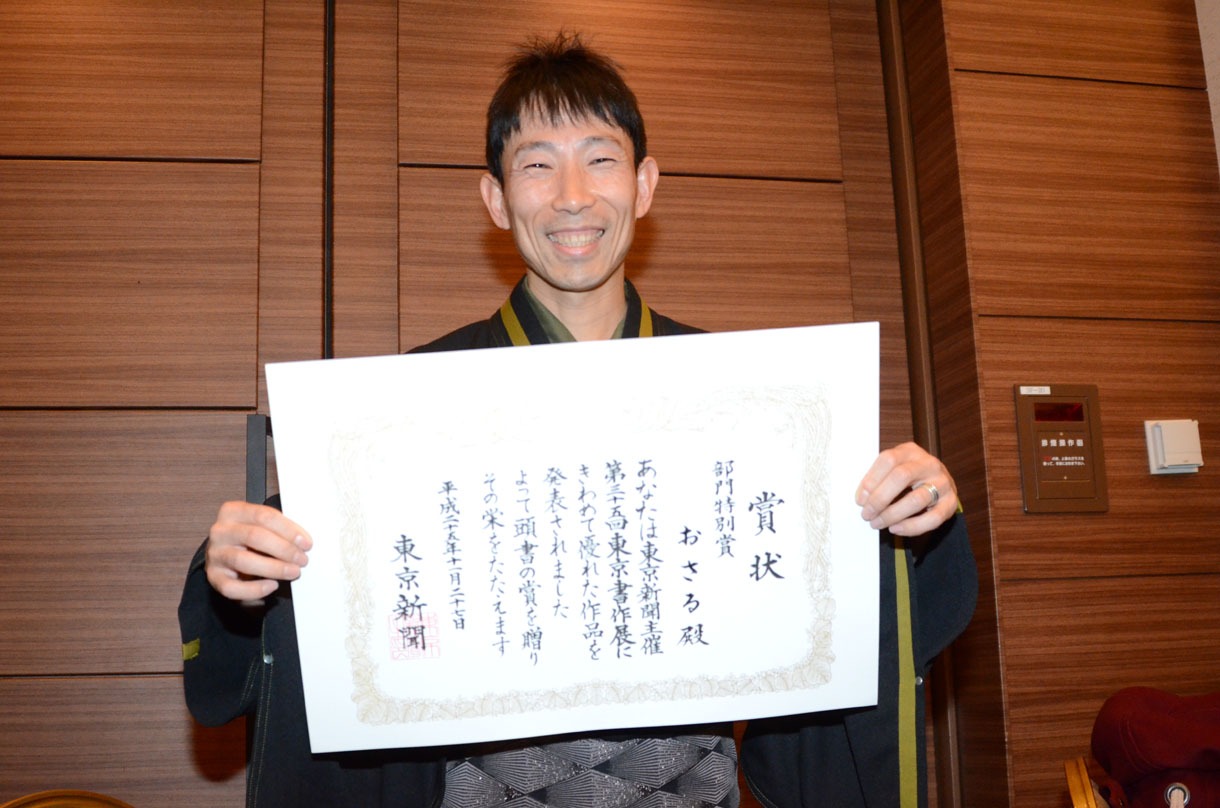 「第35回 東京書作展」で「部門特別賞」を受賞したおさる。