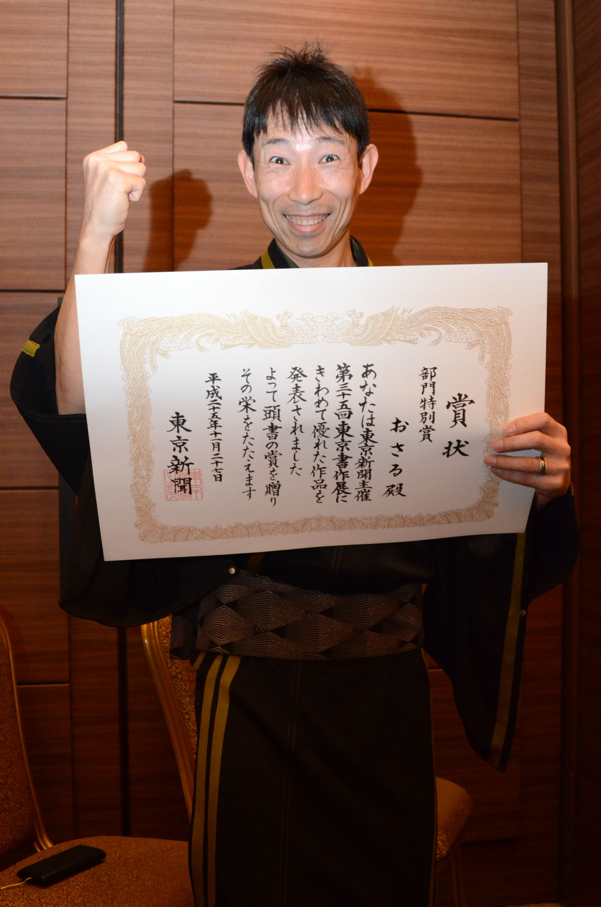 「第35回 東京書作展」で「部門特別賞」を受賞したおさる。