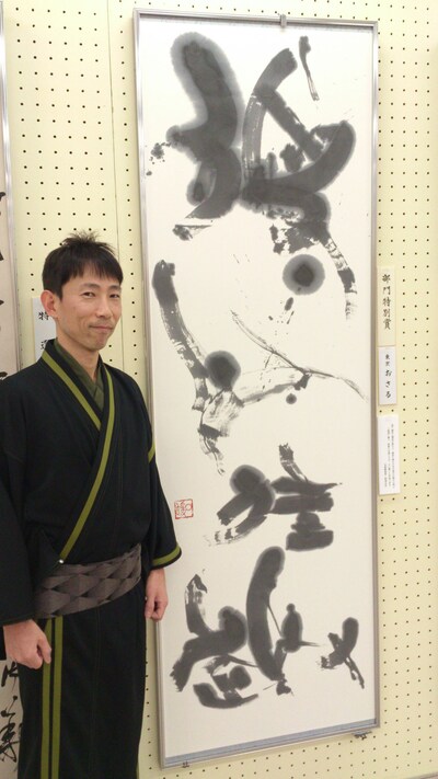 「第35回 東京書作展」で「部門特別賞」を受賞したおさるの作品。