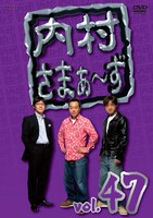 DVD「内村さまぁ～ず vol.47」ジャケット