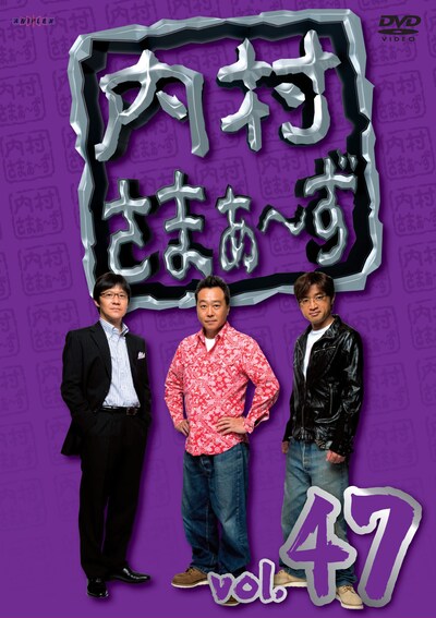 DVD「内村さまぁ～ず vol.47」ジャケット
