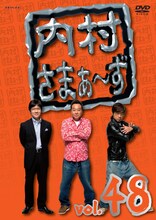 DVD「内村さまぁ～ず vol.48」ジャケット