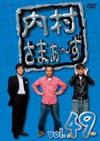 DVD「内村さまぁ～ず vol.49」ジャケット