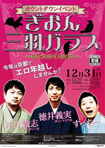 12月31日（火）、京都・よしもと祇園花月にて行われる「カウントダウンイベント ぎおん三羽ガラス～ゆくエロくるエロ～」フライヤー。