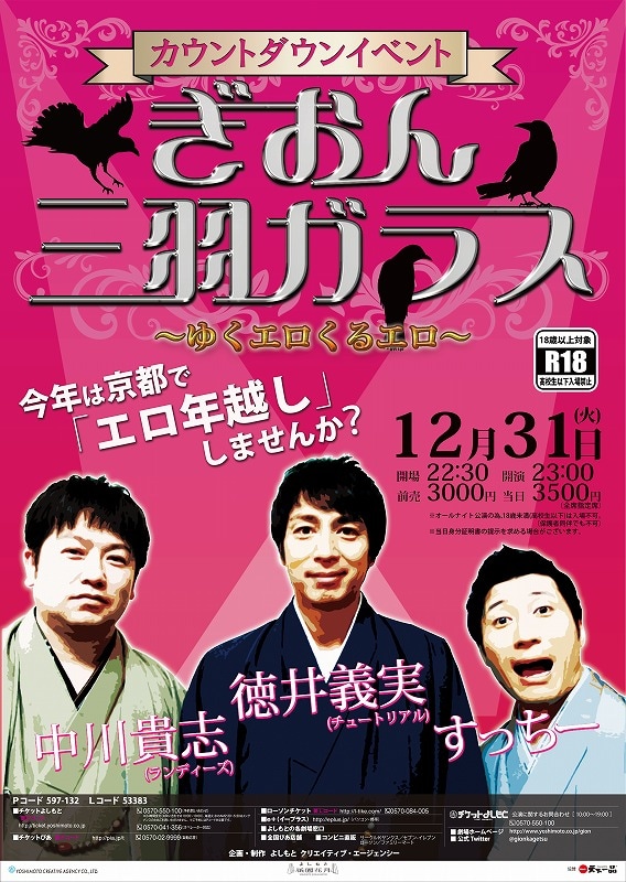 12月31日（火）、京都・よしもと祇園花月にて行われる「カウントダウンイベント ぎおん三羽ガラス～ゆくエロくるエロ～」フライヤー。