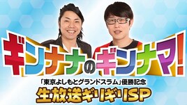 ギンナナ初冠番組決定、菊池のメアドを賭けたNOTTV生放送