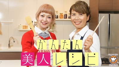 「海外セレブ御用達プライベートシェフの スゴ技満載! かんたん美人レシピ」