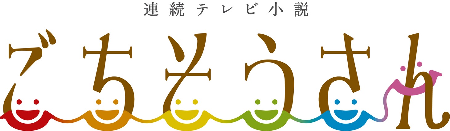 連続テレビ小説「ごちそうさん」