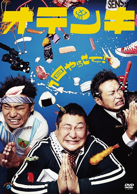 オテンキDVD「1回やらせて！」ジャケット
