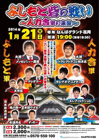 1月21日、大阪・なんばグランド花月にて開催されるイベントライブ「よしもと砦の戦い～人力舎軍の来襲～」フライヤー。