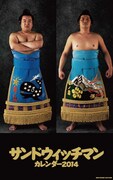 力士の1年を再現、サンドの2014年カレンダー通販スタート