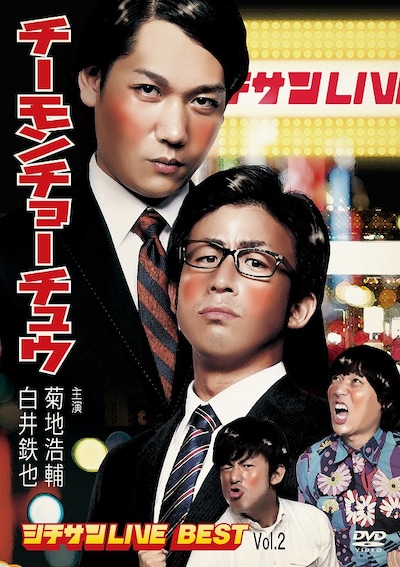 1月29日発売のDVD「チーモンチョーチュウ シチサンLIVE BEST Vol.2」ジャケット
