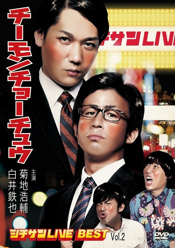 1月29日発売のDVD「チーモンチョーチュウ シチサンLIVE BEST Vol.2」ジャケット。