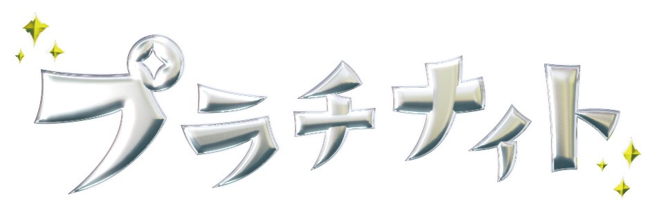 プラチナイト木曜ドラマロゴ。
