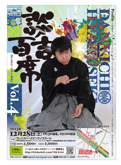 立川談吉の独演会「第四回 談吉百席」公演チラシ。