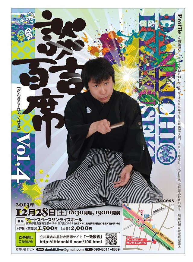 立川談吉の独演会「第四回 談吉百席」公演チラシ。