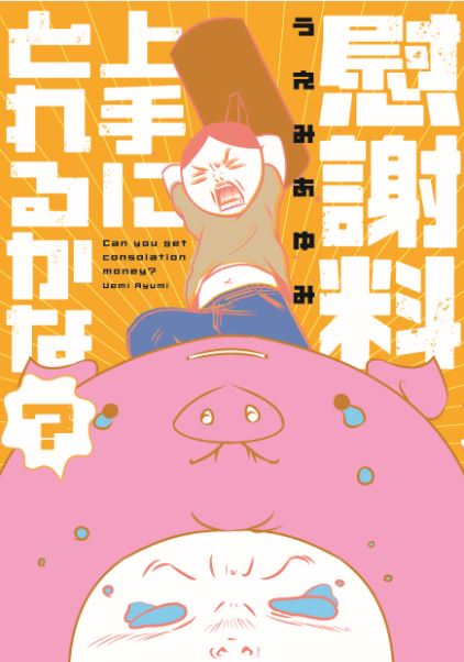 うえみあゆみのエッセイマンガ「慰謝料上手にとれるかな？」（KADOKAWAエンターブレイン刊）表紙。