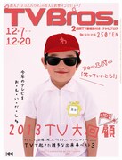 「TV Bros.」で東京ポッド許可局が今年のテレビ回顧