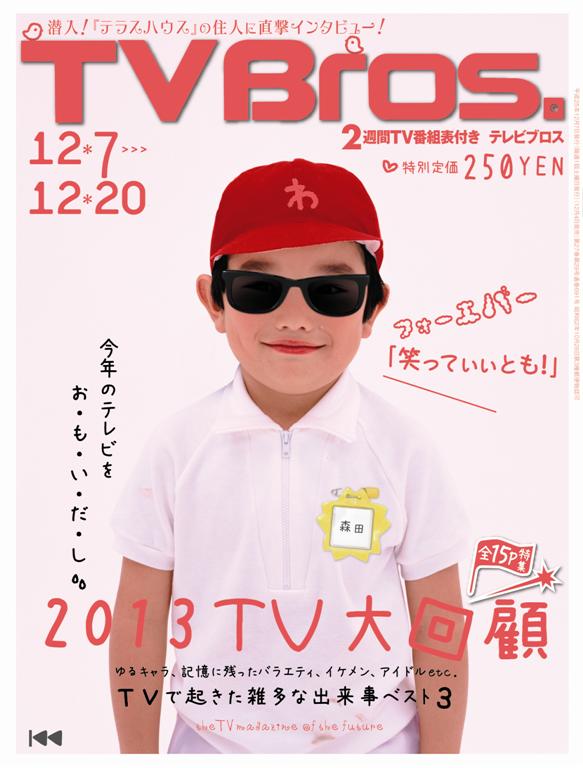 「TV Bros.」12月7日号の表紙