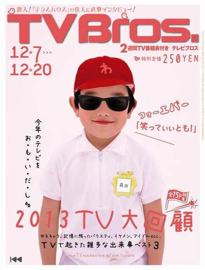 「TV Bros.」12月7日号の表紙