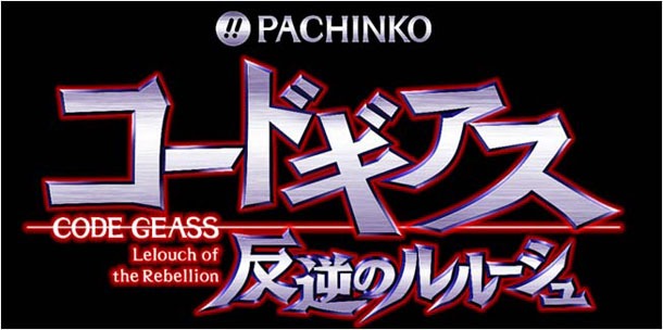 「ぱちんこコードギアス 反逆のルルーシュ」ロゴ