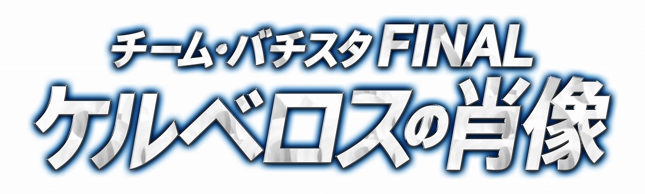 2014年3月29日公開の映画「チーム・バチスタFINAL ケルベロスの肖像」。