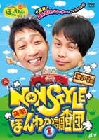 DVD「大阪ほんわかテレビNON STYLE 突撃！ ほんわか調査団（1）」ジャケット