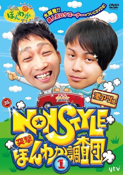 DVD「大阪ほんわかテレビNON STYLE 突撃！ ほんわか調査団（1）」ジャケット
