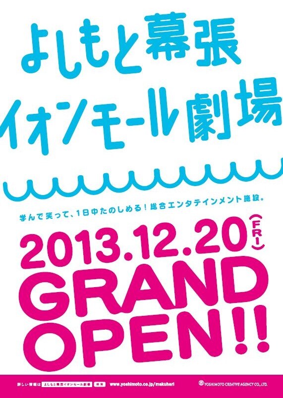 よしもと幕張イオンモール劇場